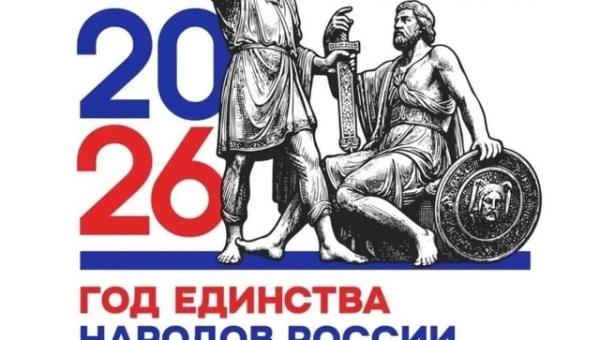 2026 год - Год единства народов России