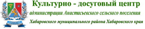 МКУК КДЦ Анастасьевского сельского поселения